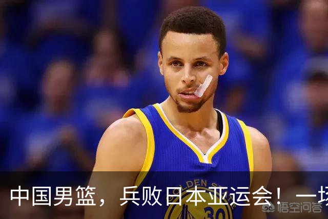 中国男篮，兵败日本亚运会！一场9分惜败，中国男篮不敌伊朗，只拿到第4名