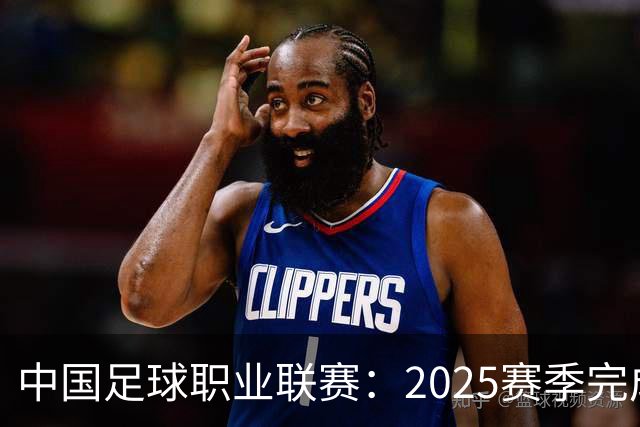 中国足球职业联赛：2025赛季完成“管办分离”