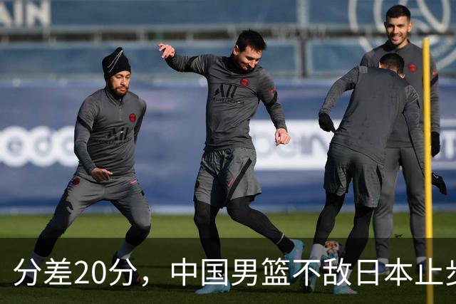 分差20分，中国男篮不敌日本止步4强，廖三宁8+6，郭士强应变太差