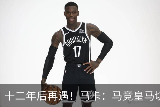 十二年后再遇！马卡：马竞皇马切尔西……匪帅与穆帅再续恩怨情仇