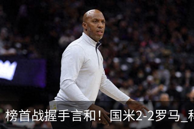 榜首战握手言和！国米2-2罗马 科内劳塔罗双响两队开局四连胜终结