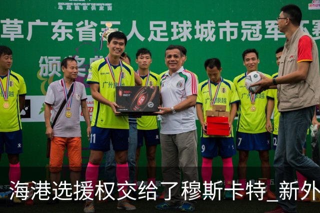 海港选援权交给了穆斯卡特 新外援偏向巴西帮
