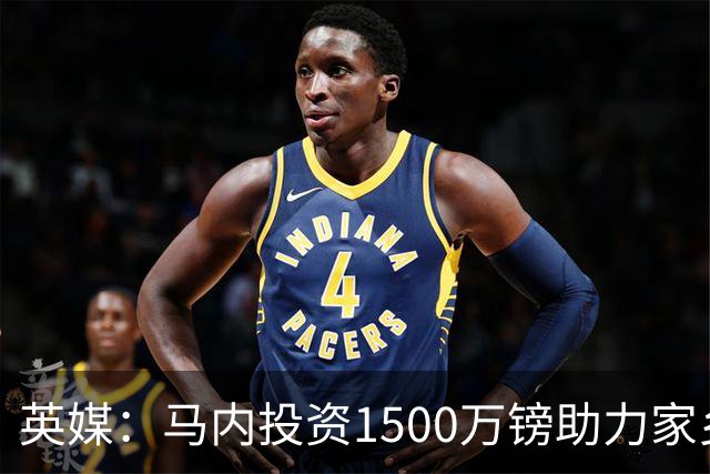 英媒：马内投资1500万镑助力家乡芒果产业，创造1000个就业岗位